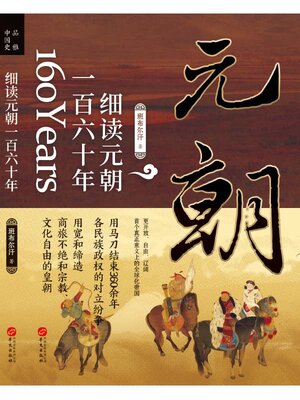 cover image of 细读元朝一百六十年